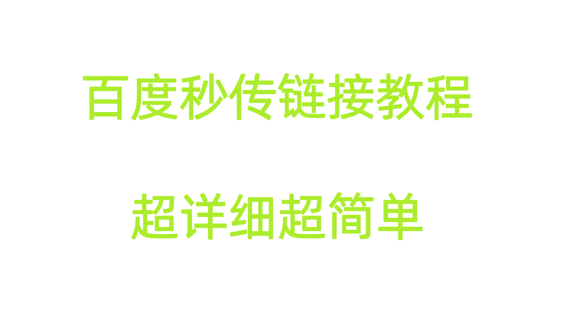 百度网盘秒传链接使用教程