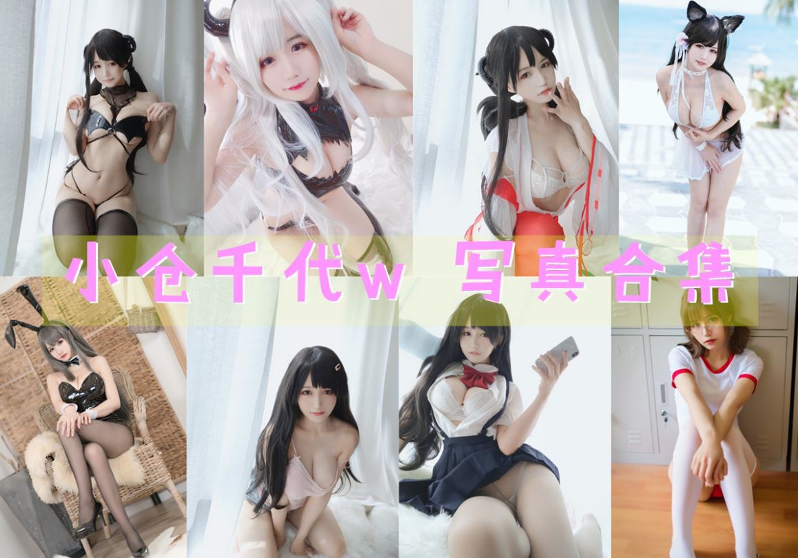 小仓千代w 写真合集[43套][持续更新]