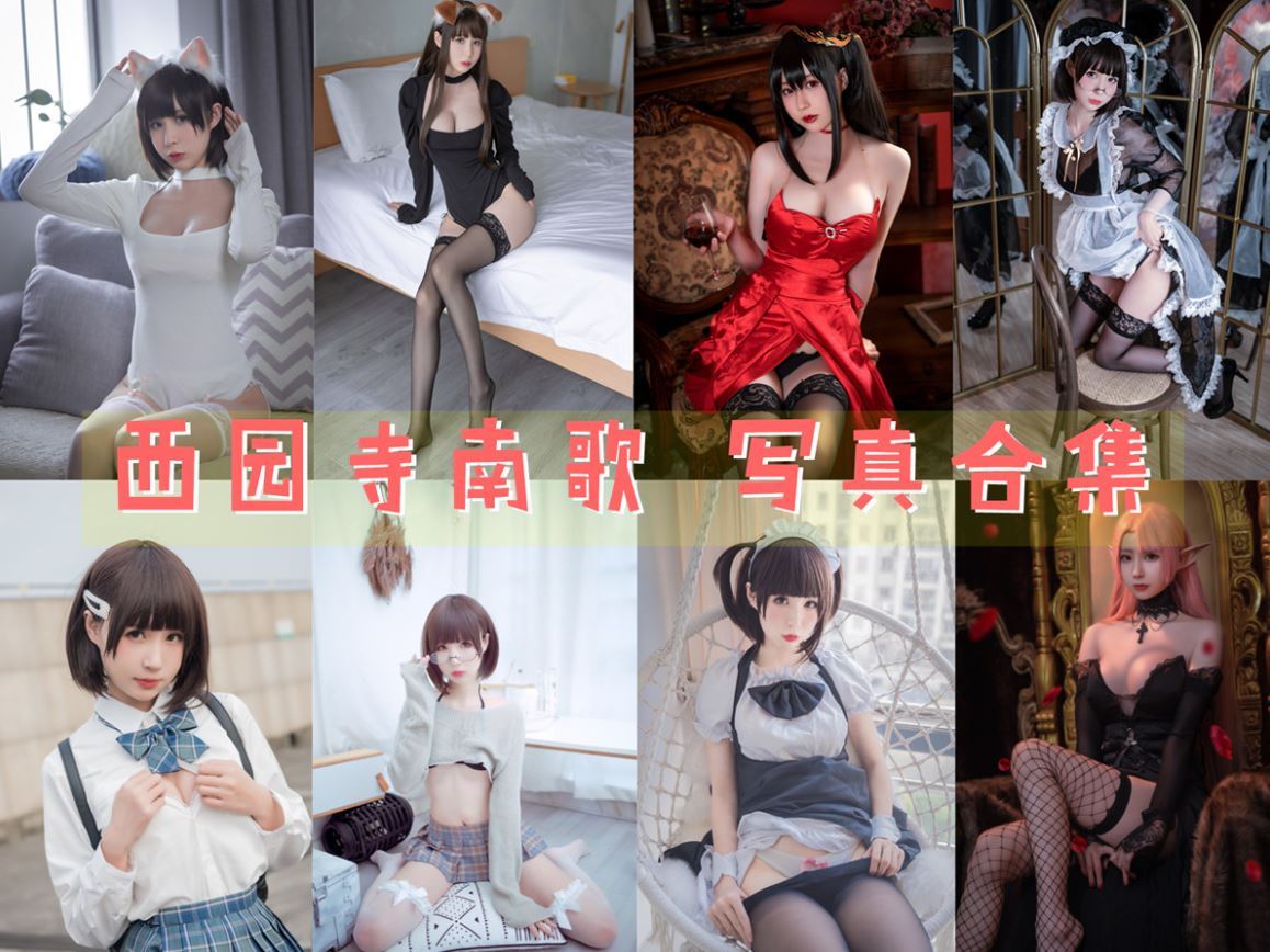 西园寺南歌(南鸽) COS写真合集[20套][持续更新]