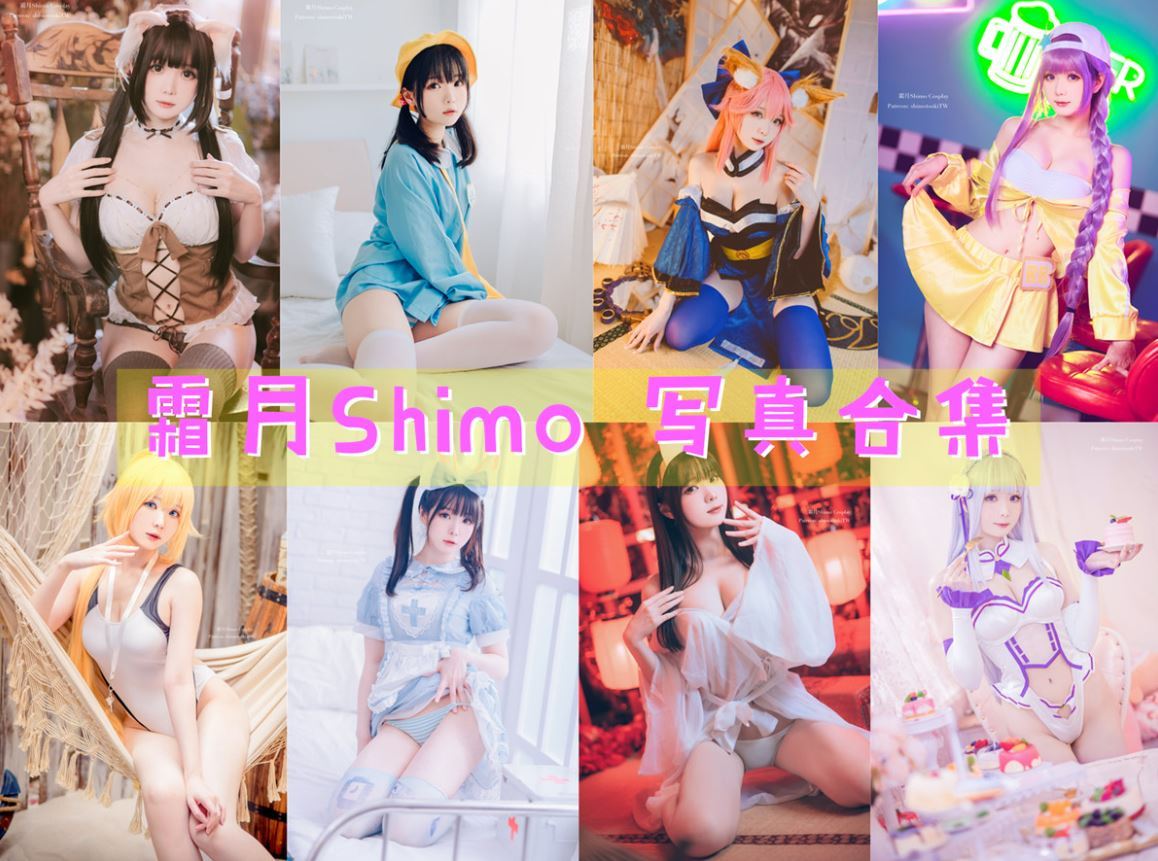 霜月Shimo 写真合集[72套][持续更新]