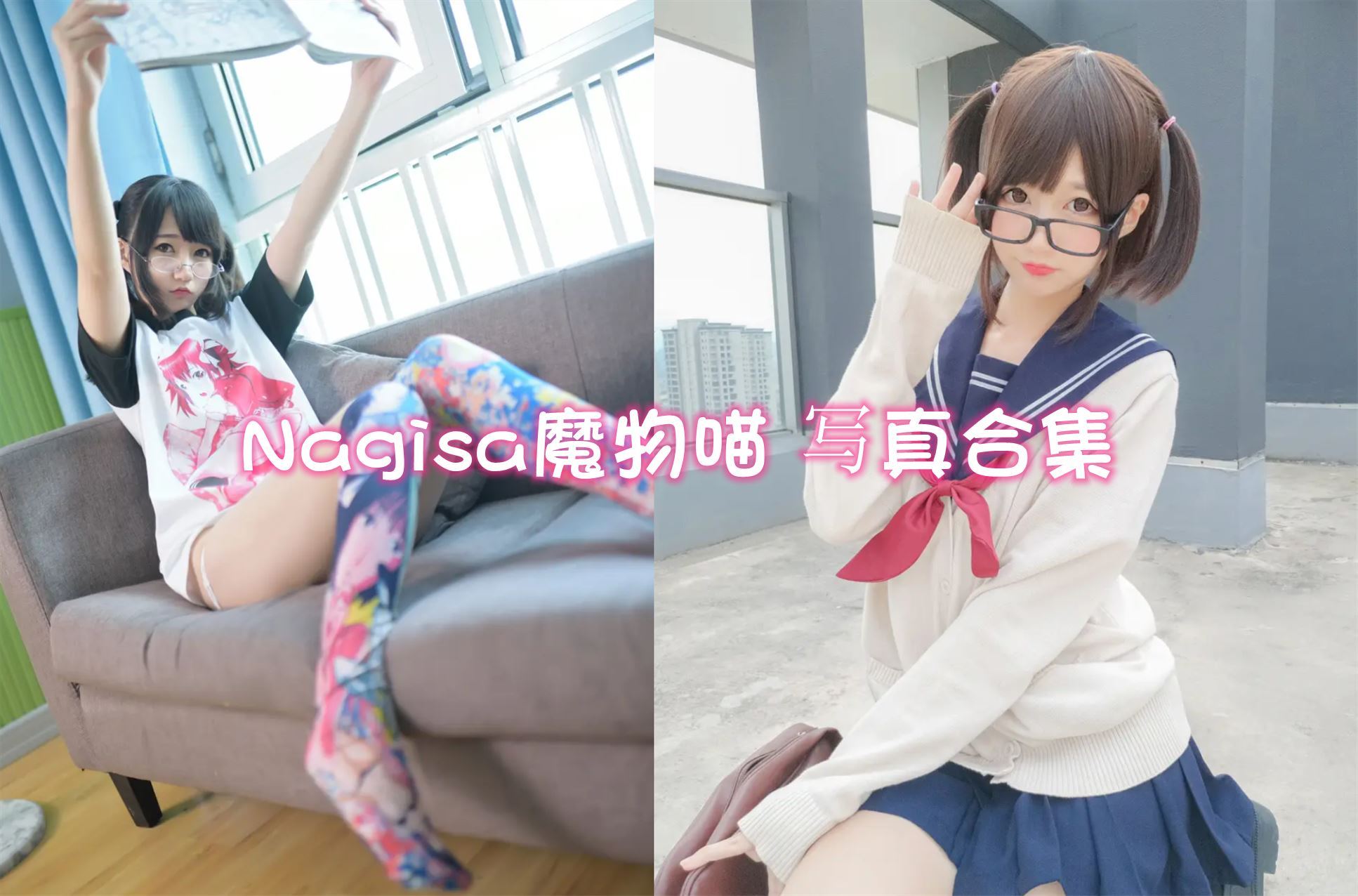 Nagisa魔物喵 cos写真合集[173套][持续更新]