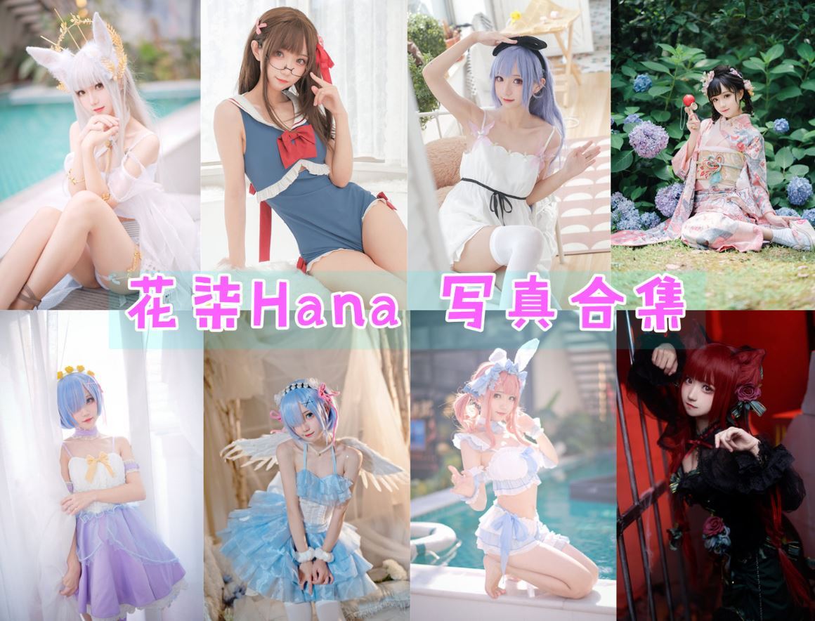 花柒Hana 写真合集[31套][持续更新]