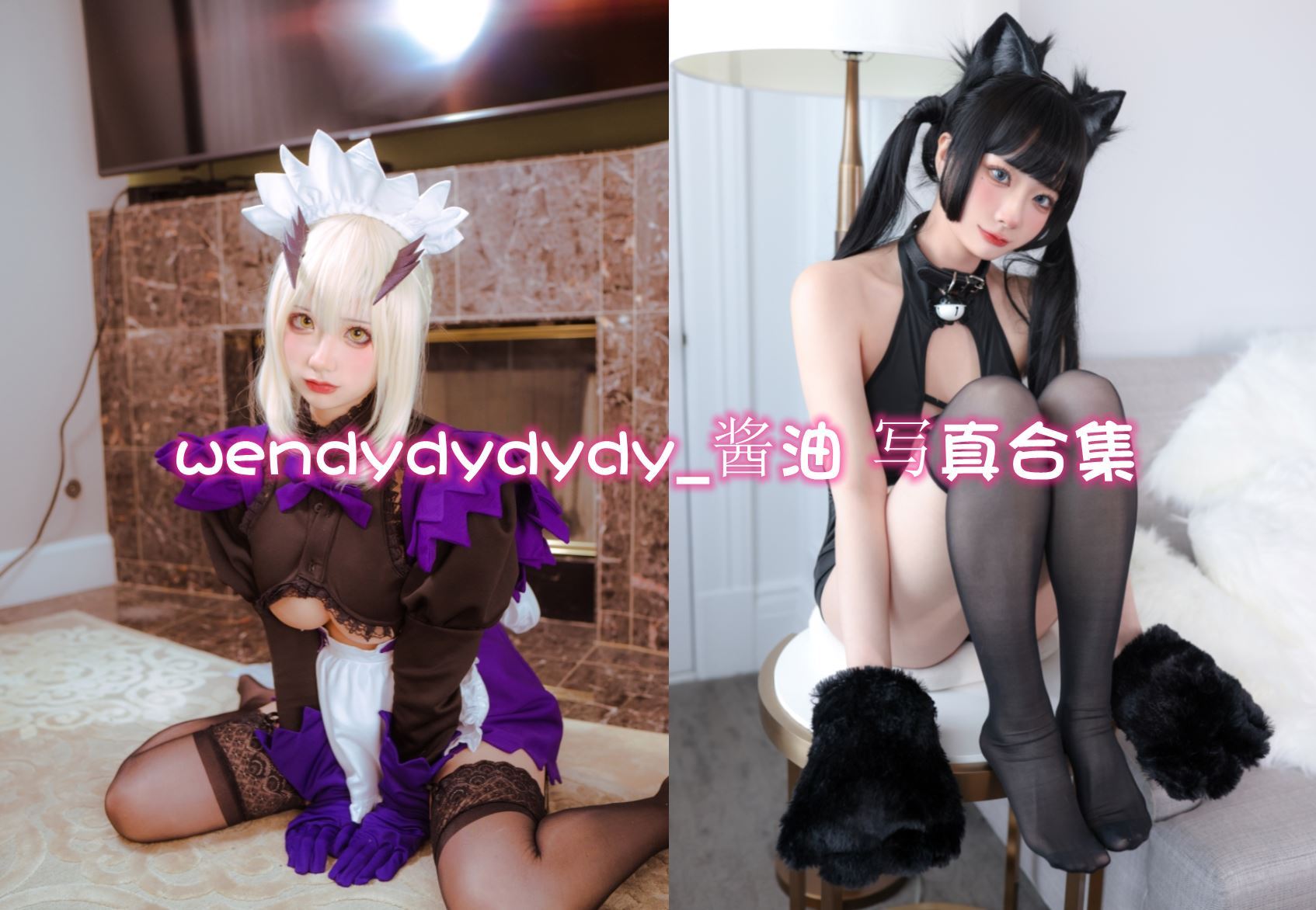 wendydydydy_酱油 cos写真美图合集[10套][持续更新]