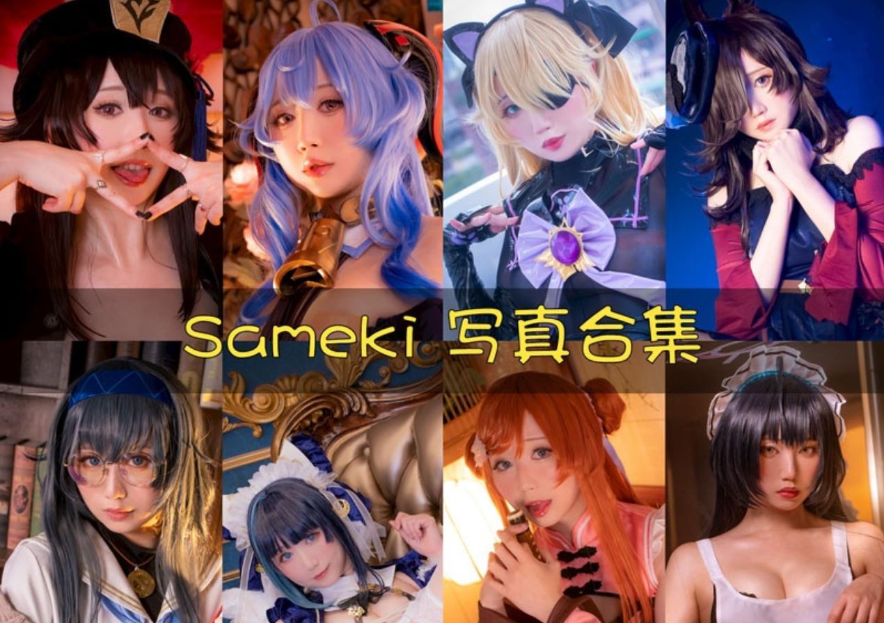 台湾Sameki cos写真合集[15套][持续更新]