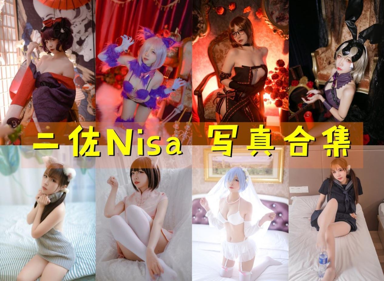 二佐Nisa cos写真合集[152套][持续更新]