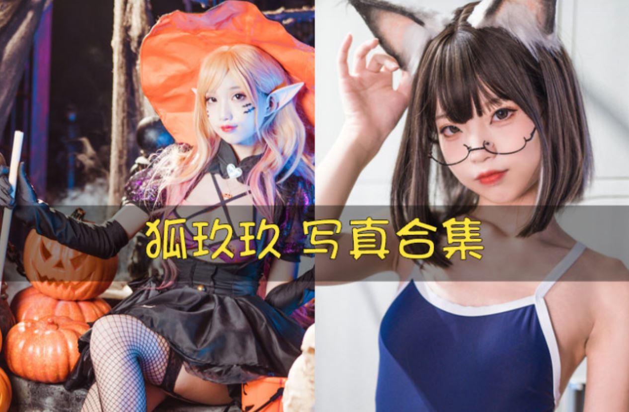 狐玖玖 cos写真美图合集[4套][持续更新]