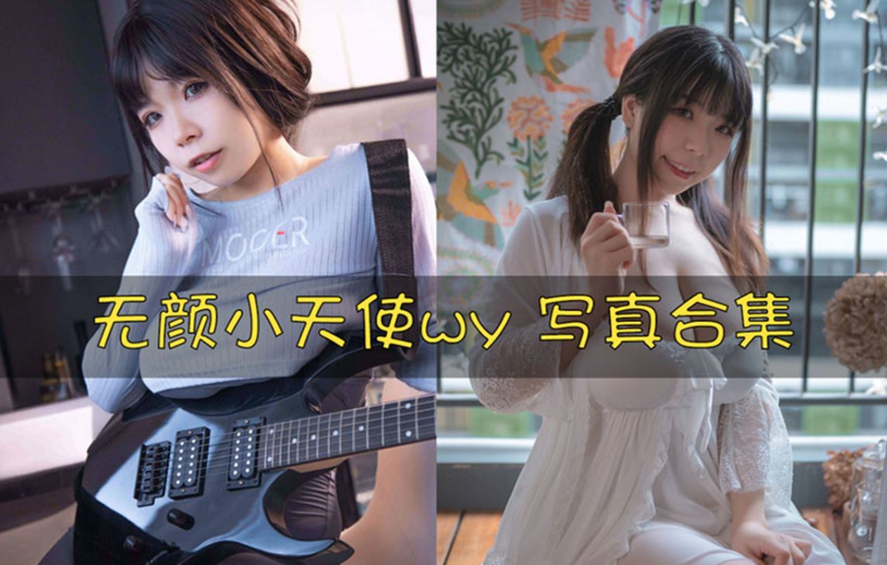 无颜小天使wy cos写真美图合集[17套][持续更新]
