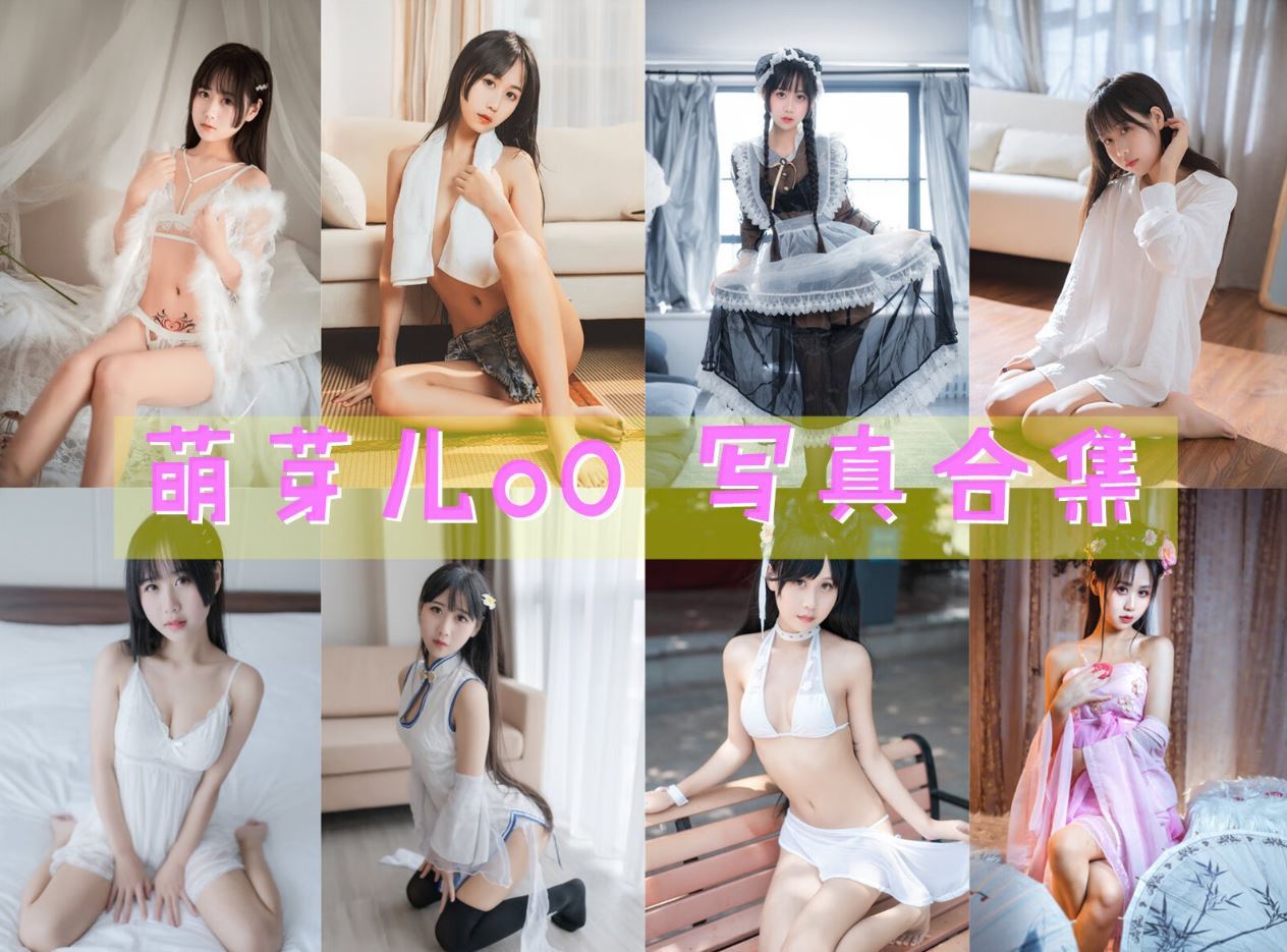 萌芽儿o0 cos写真合集[22套][持续更新]