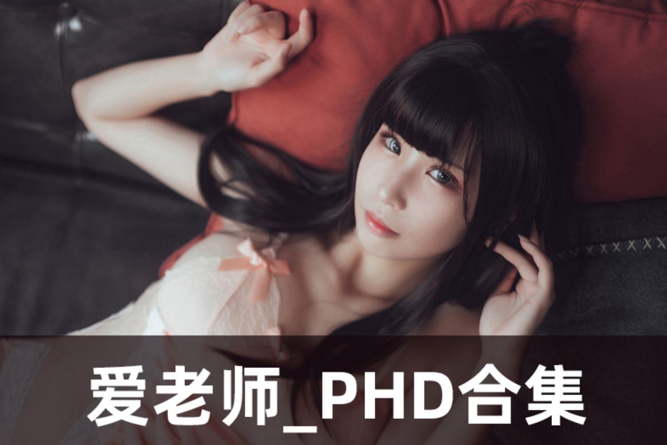 爱老师_PhD cos写真美图合集[45套][持续更新]