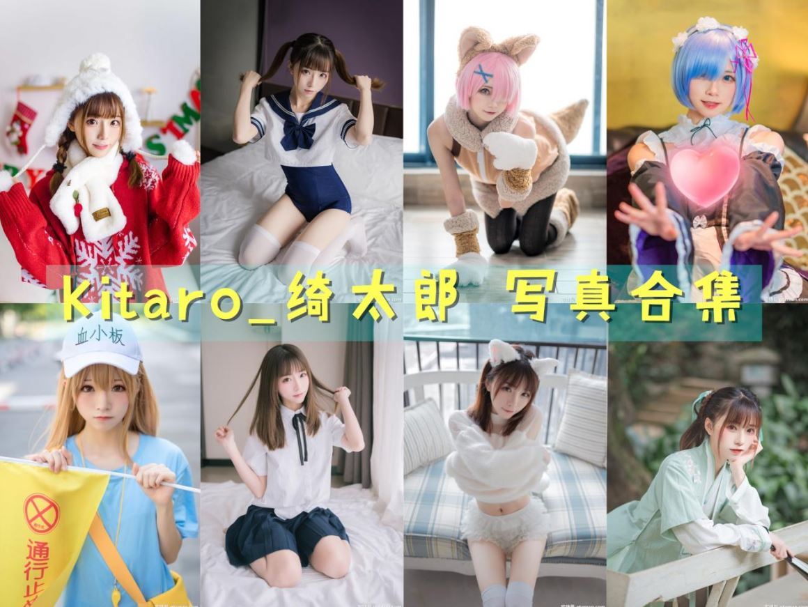 Kitaro_绮太郎 写真合集[106套][持续更新]