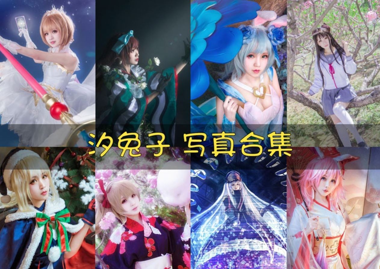 汐兔子 cos写真美图合集[31套][持续更新]