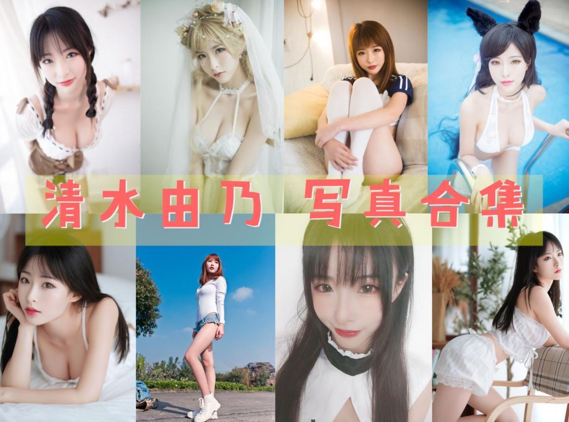 清水由乃 写真合集[44套][持续更新]
