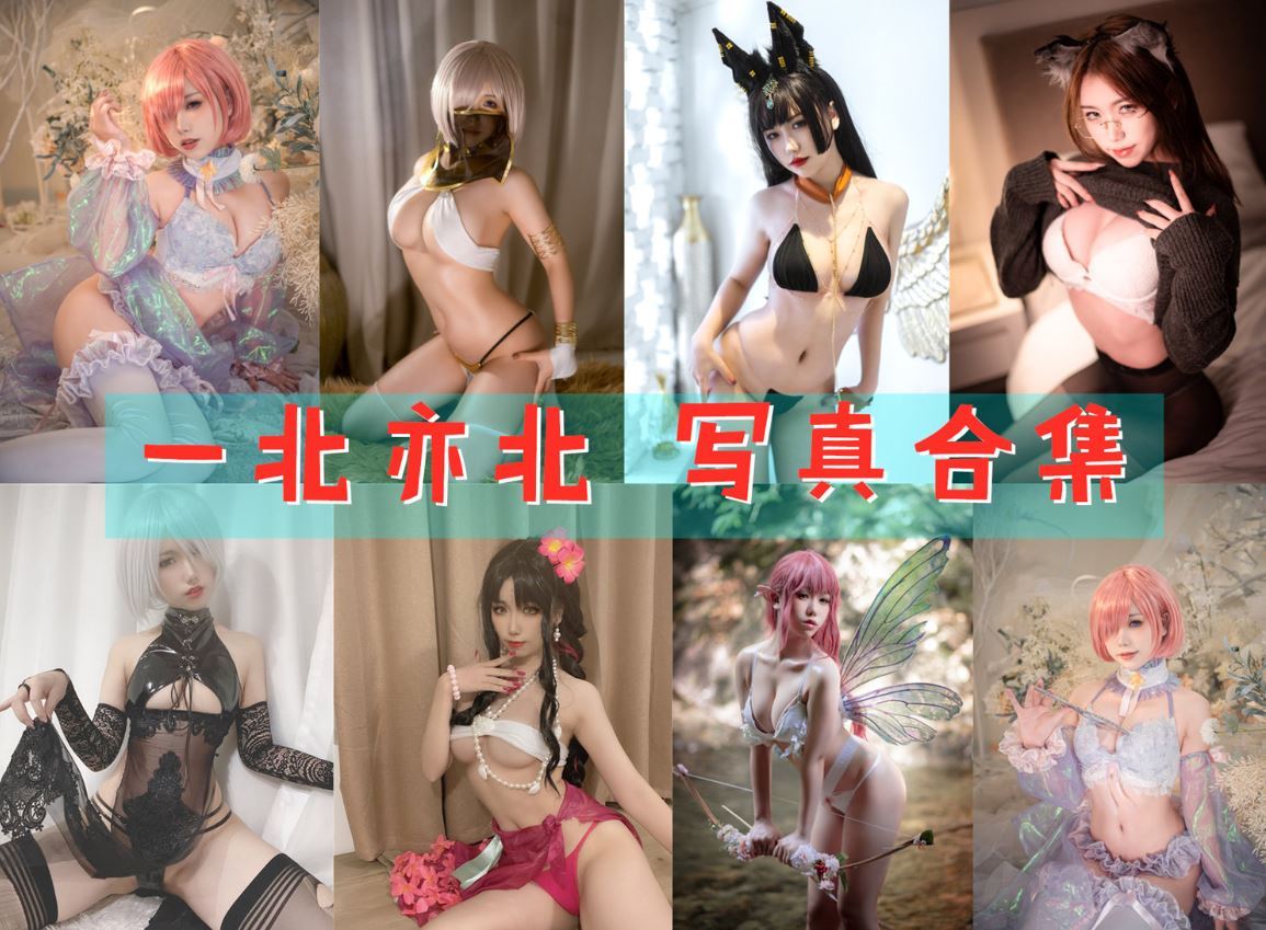 一北亦北-亦南南南 写真合集[30套][持续更新]