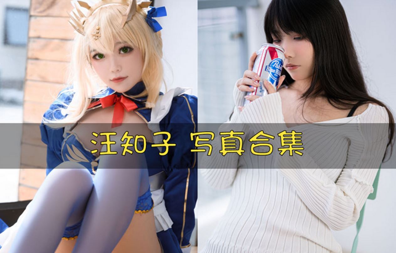 汪知子 cos写真合集[15套][持续更新]