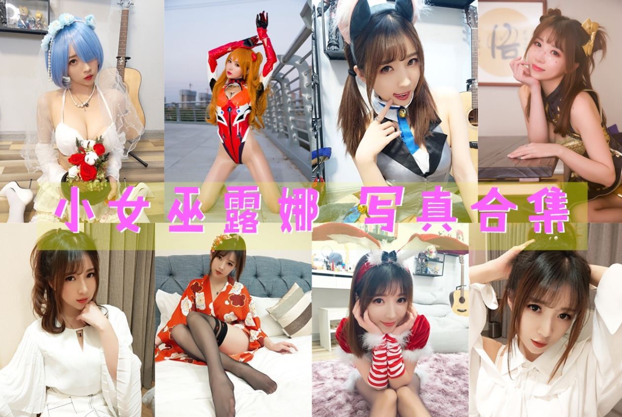 小女巫露娜 cos写真合集[33套][持续更新]