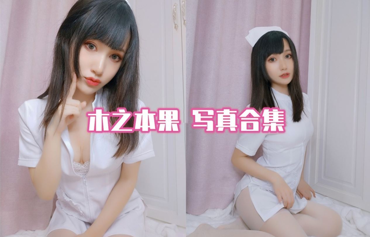 木之本果 cos写真合集[10套][持续更新]