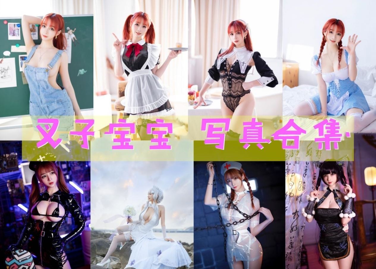 叉子宝宝 cos写真合集[13套][持续更新]
