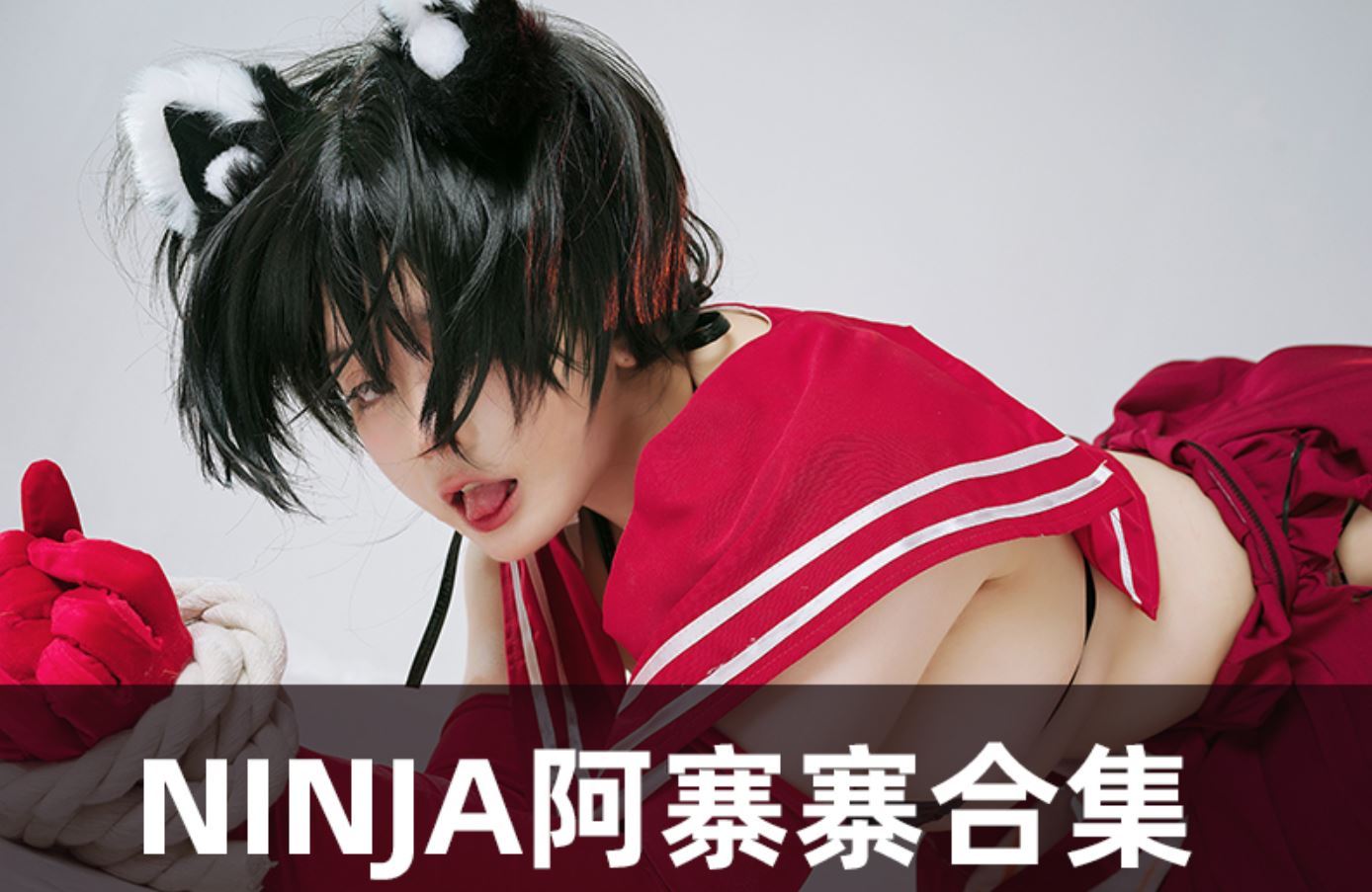 NinJA阿寨寨 cos写真美图合集[11套][持续更新]