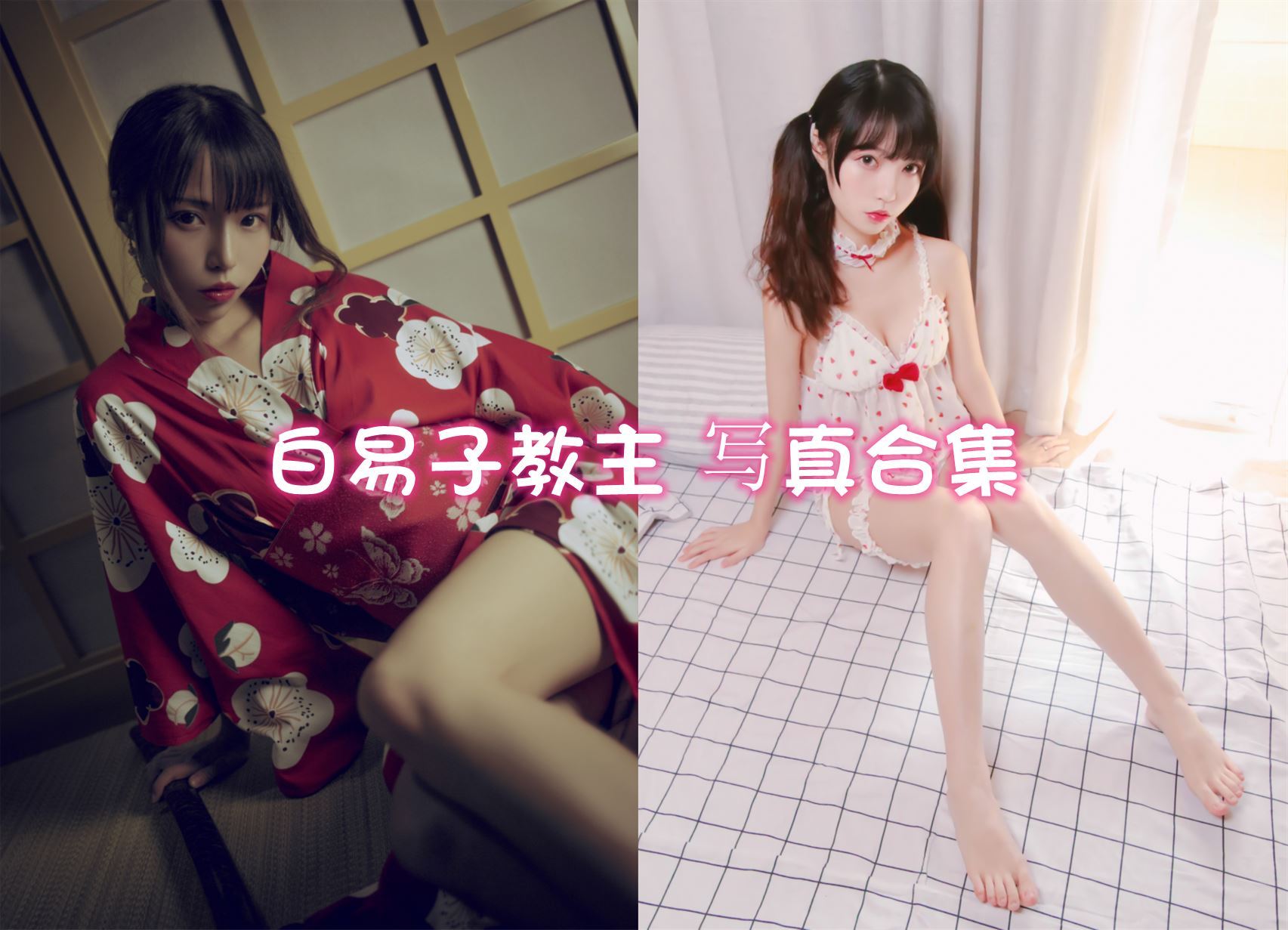 白易子教主 cos写真合集[32套][持续更新]