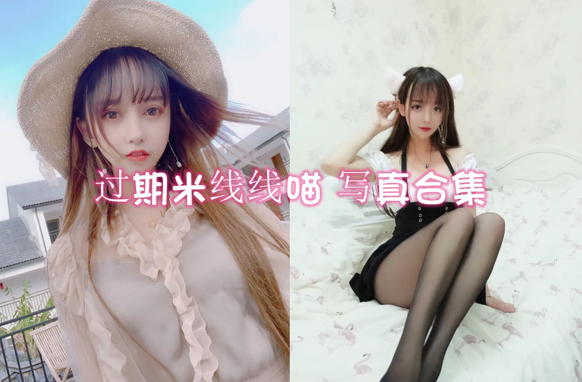 过期米线线喵 写真合集[154套][持续更新]