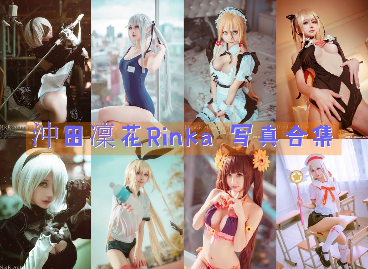 沖田凜花Rinka cos写真美图合集[67套][持续更新]