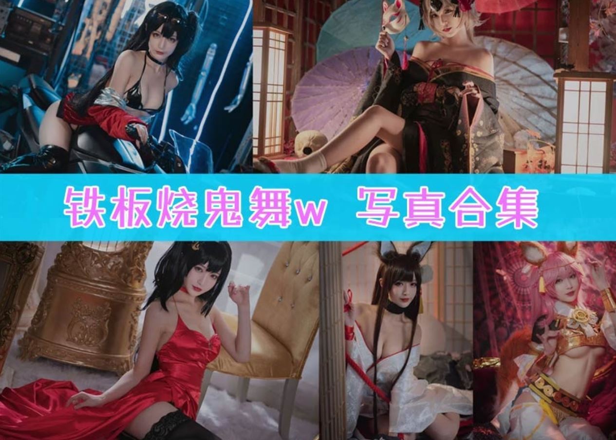 铁板烧鬼舞w cos写真合集[36套][持续更新]