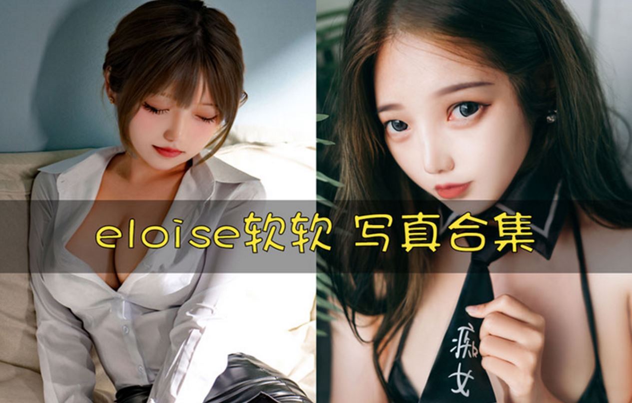 eloise软软 cos写真合集[7套][持续更新]