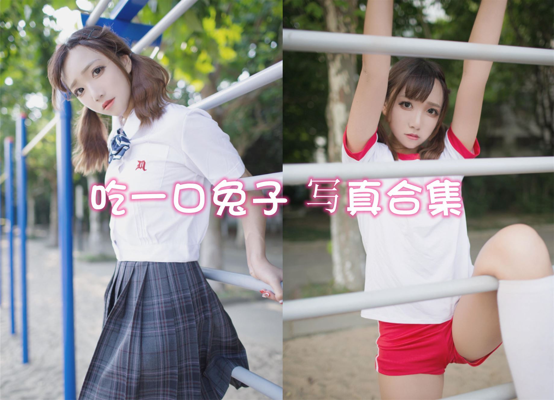 吃一口兔子 cos写真美图合集[20套][持续更新]