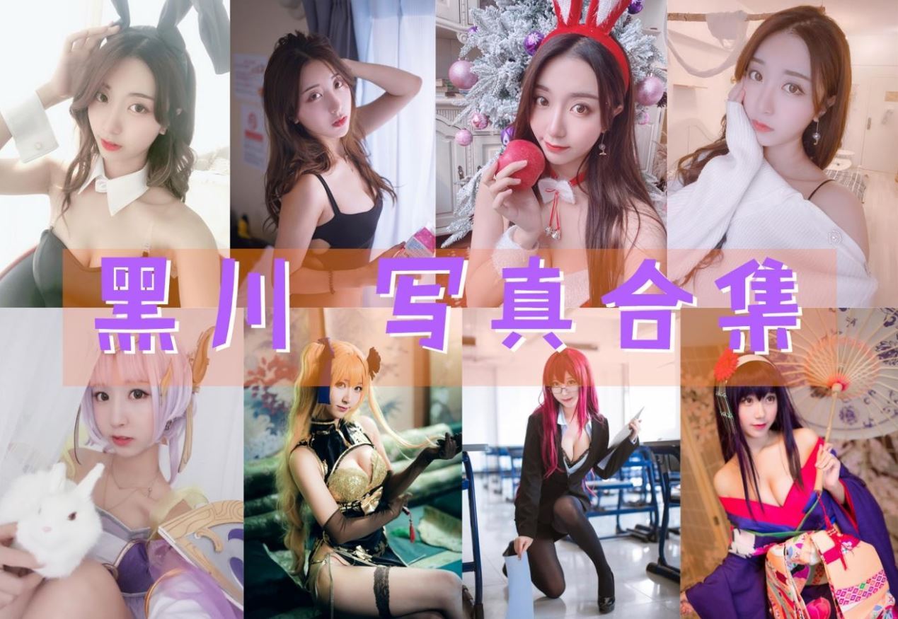 黑川 cos写真合集[72套][持续更新]