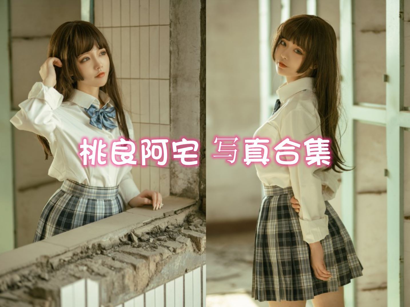 桃良阿宅 cos写真合集[11套][持续更新]