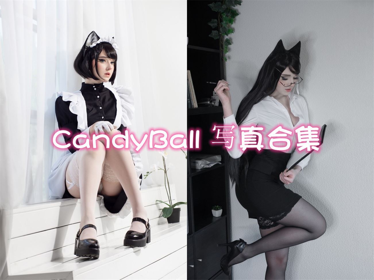 CandyBall cos写真合集[33套][持续更新]