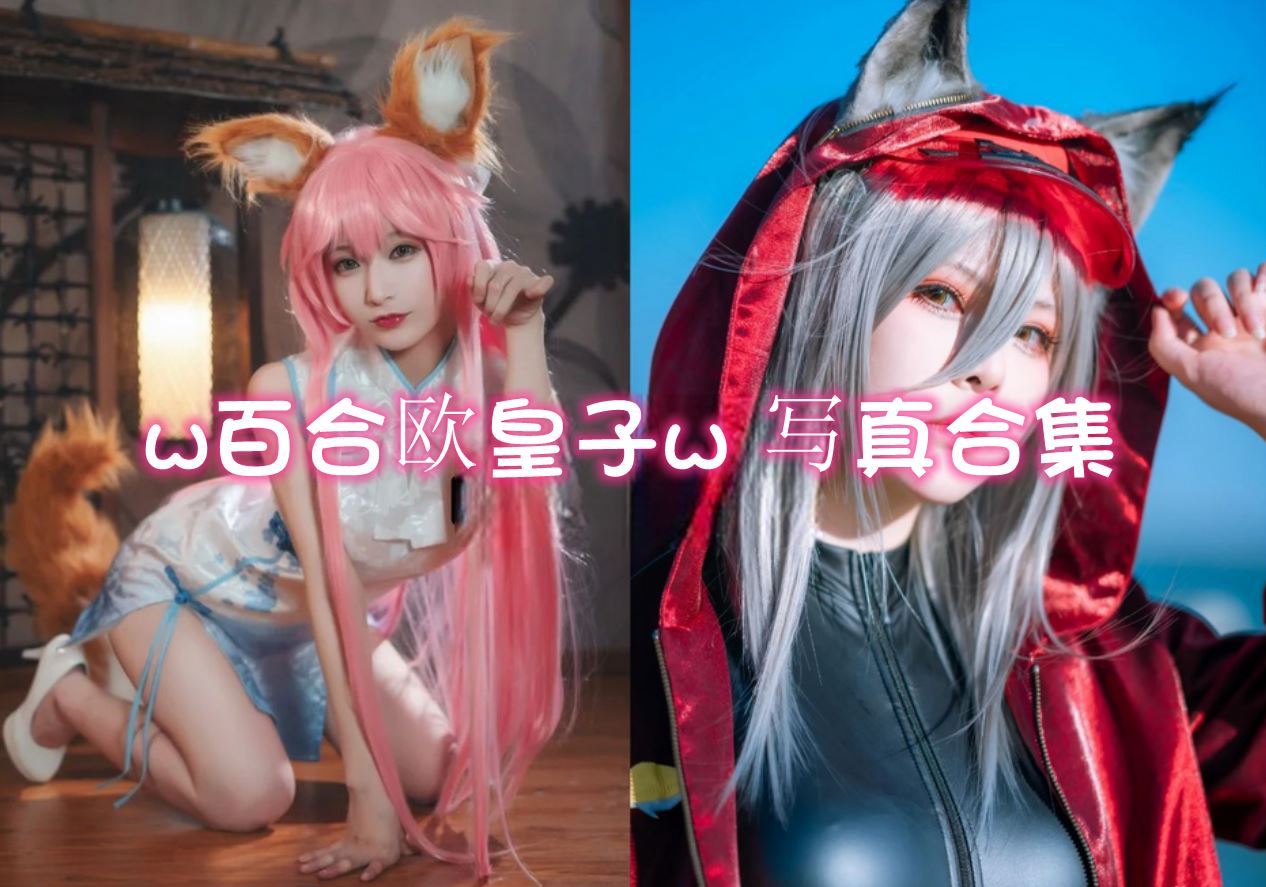 w百合欧皇子w cos写真美图合集[7套][持续更新]