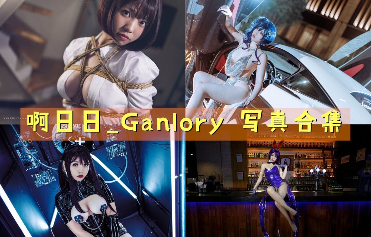 啊日日_Ganlory cos写真合集[17套][持续更新]