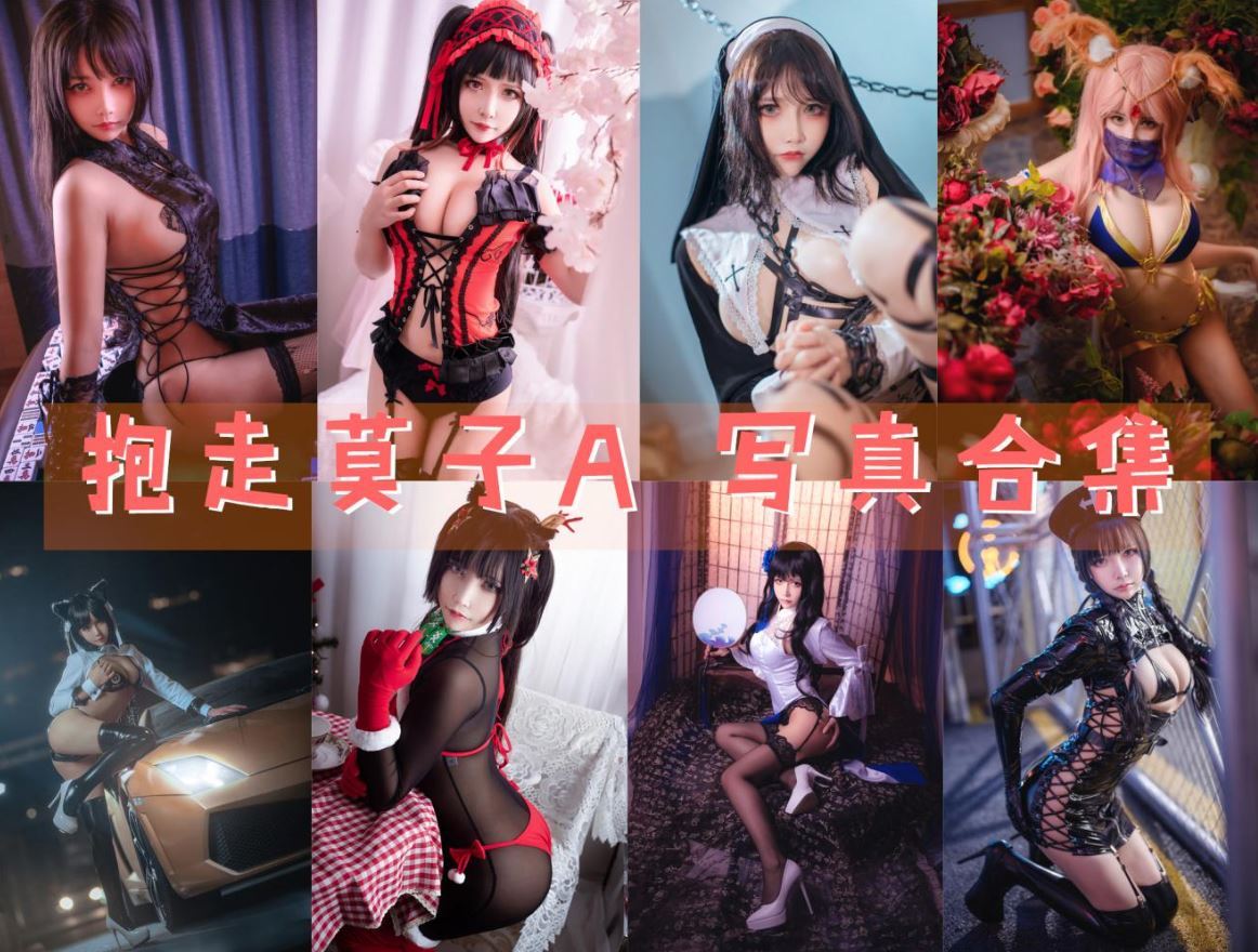 抱走莫子A 写真合集[57套] [持续更新]