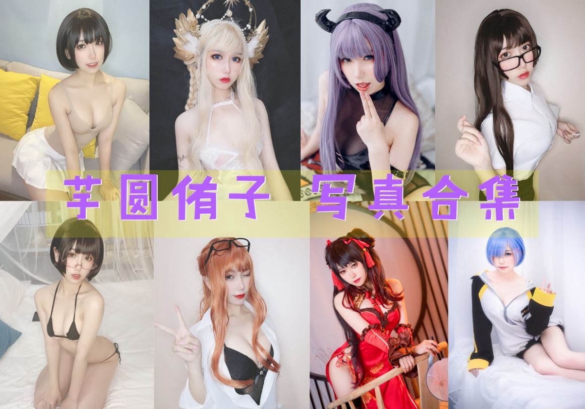 芋圆侑子 cos写真美图合集[24套][持续更新]