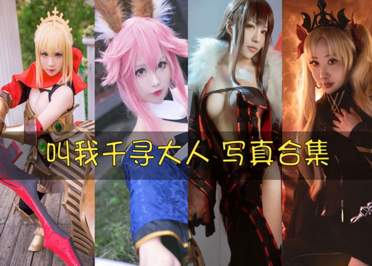 叫我千寻大人 cos写真美图合集[16套][持续更新]