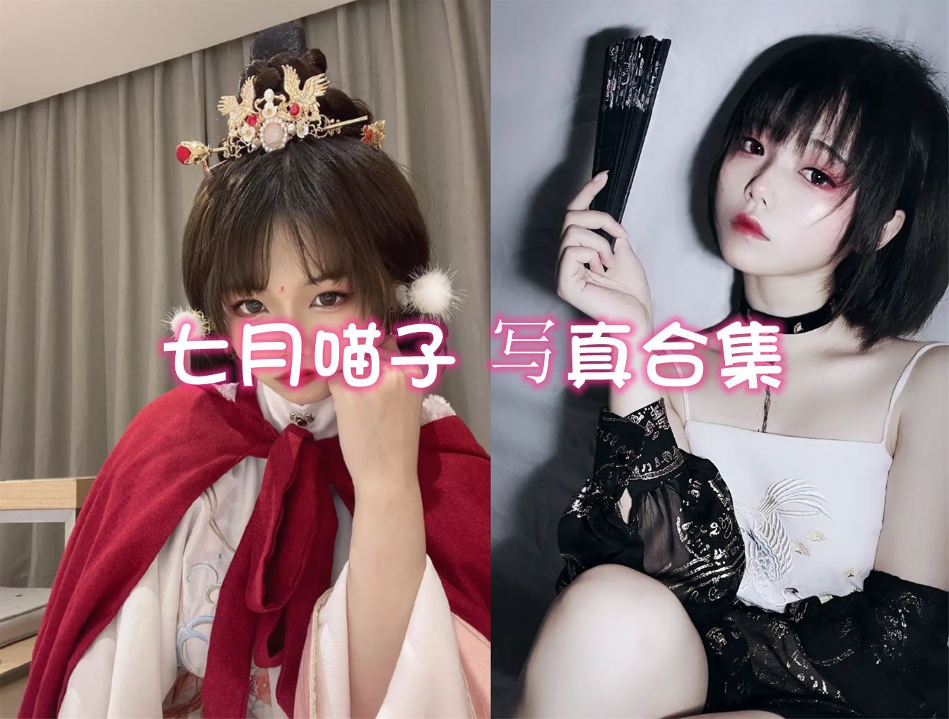 七月喵子 cos写真合集[39套][持续更新]