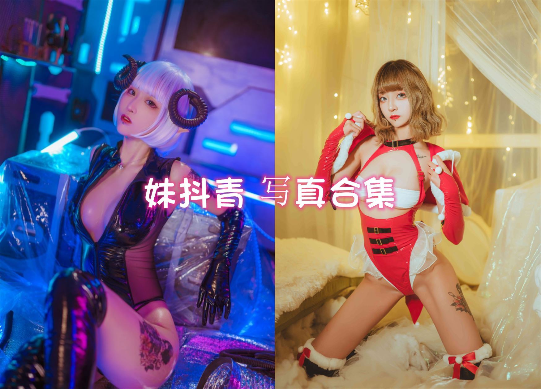 妹抖青 cos写真美图合集[4套][持续更新]