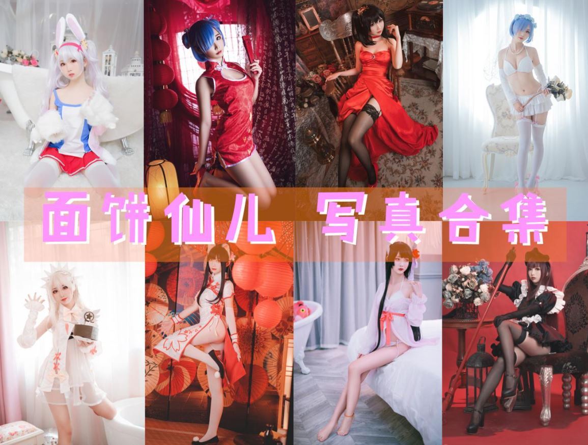 面饼仙儿 cos写真合集[171套][持续更新]