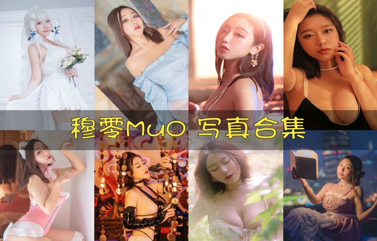 穆零Mu0 – 全套50期&随包视频[5G]
