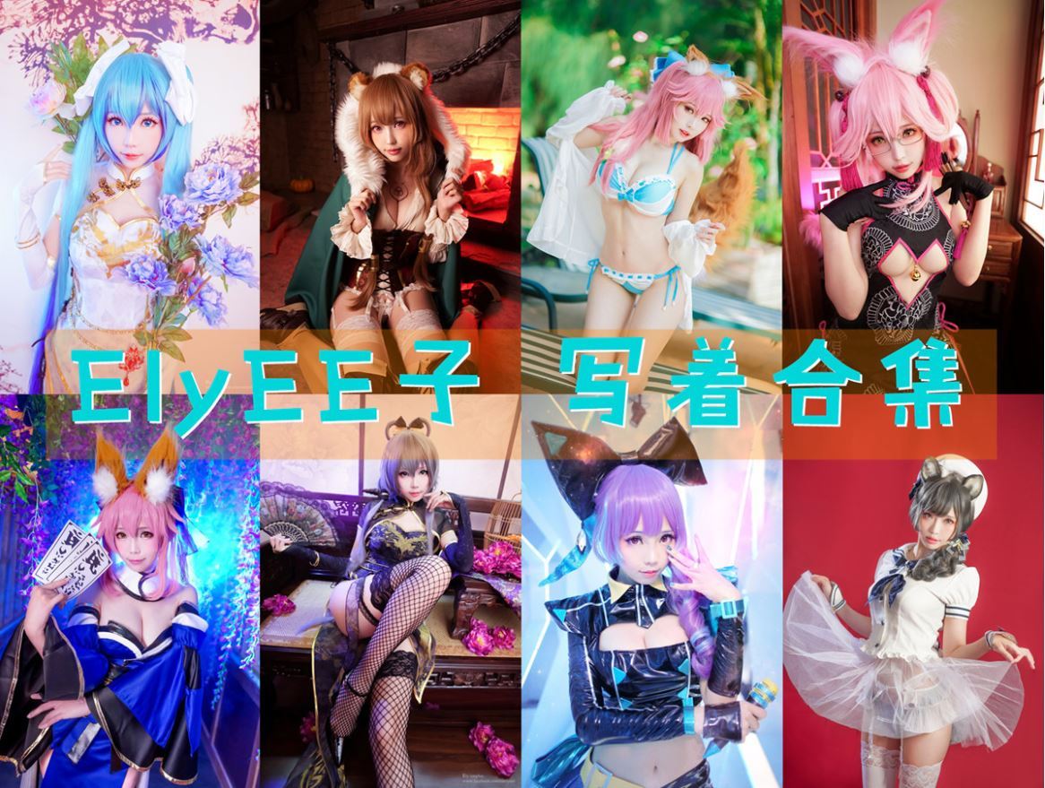 ElyEE子 cos写真合集[116套][持续更新]