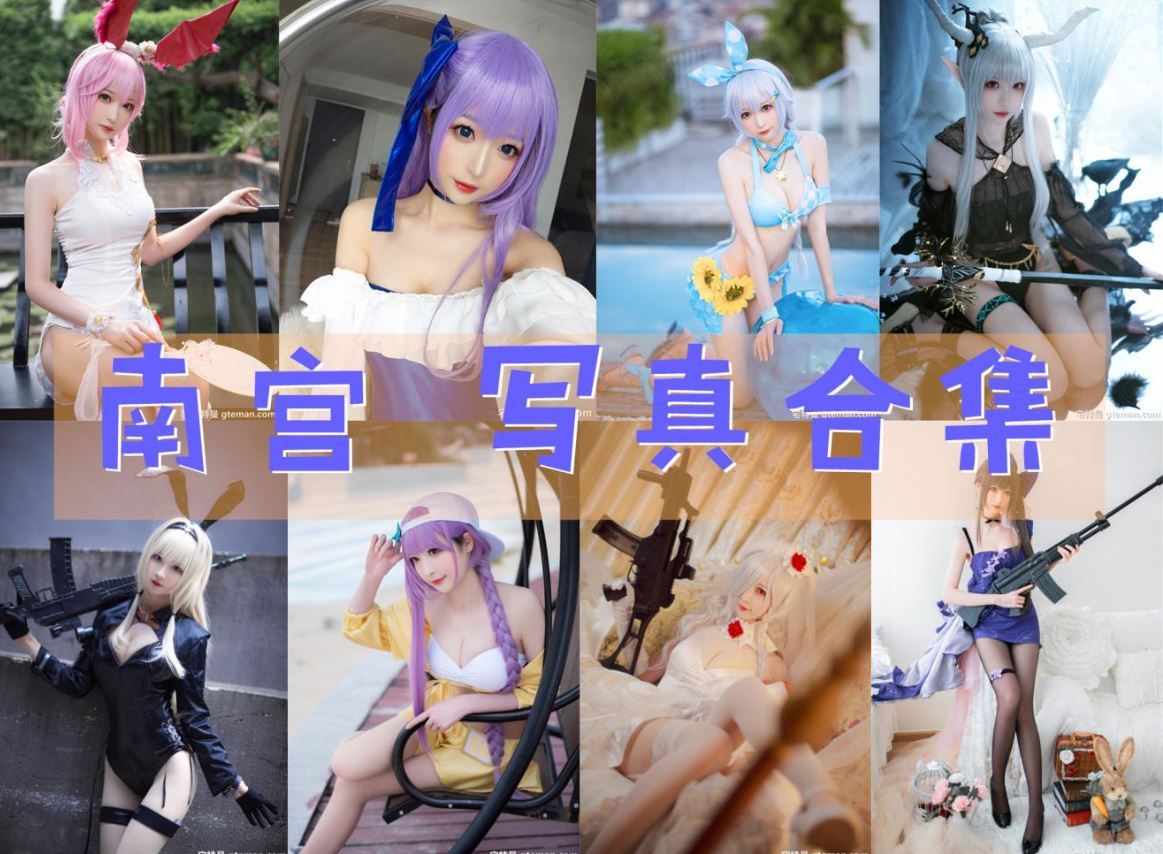 南宫 cos写真合集[88套][持续更新]