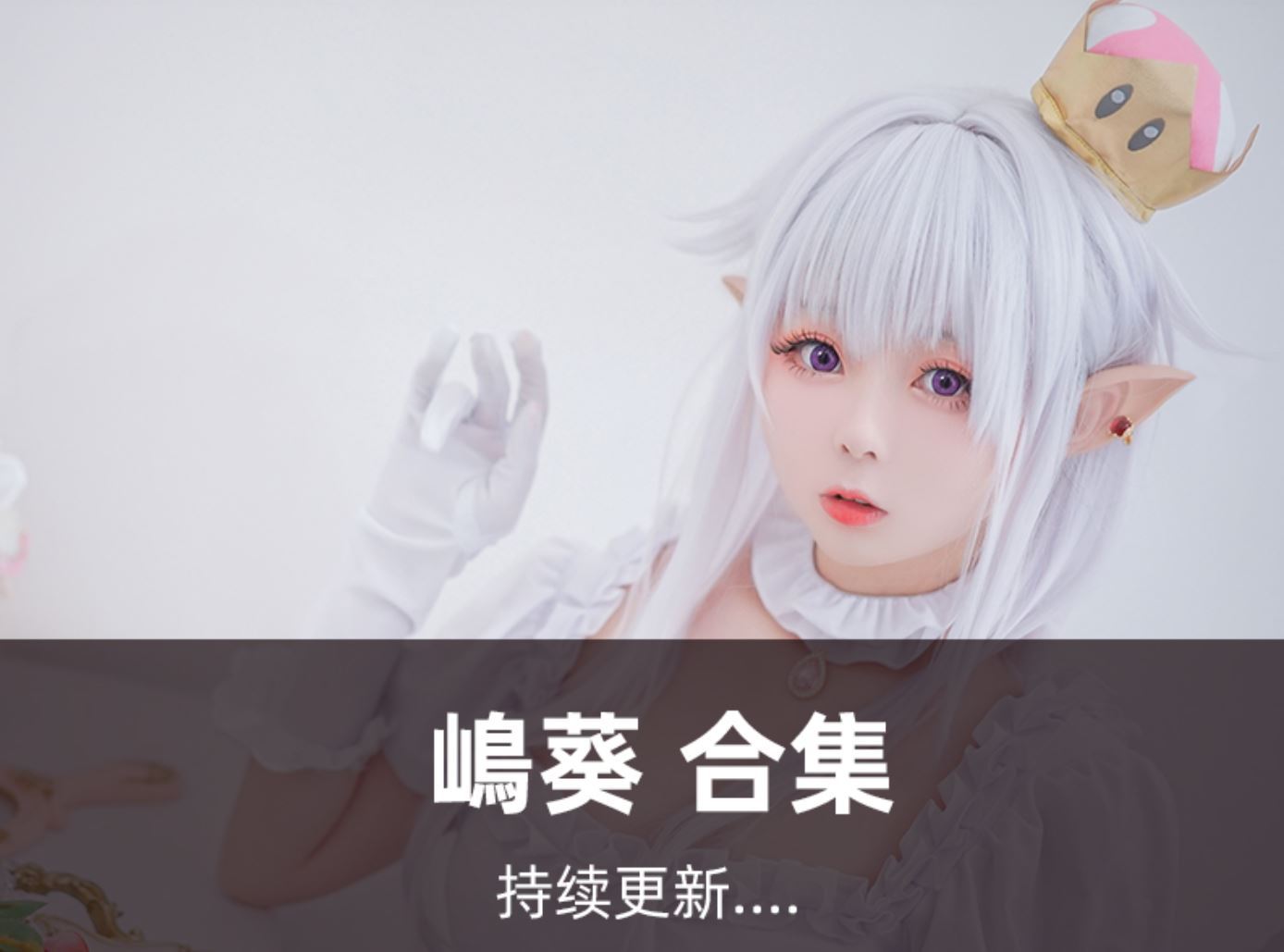 嶋葵 cos写真美图合集[11套][持续更新]