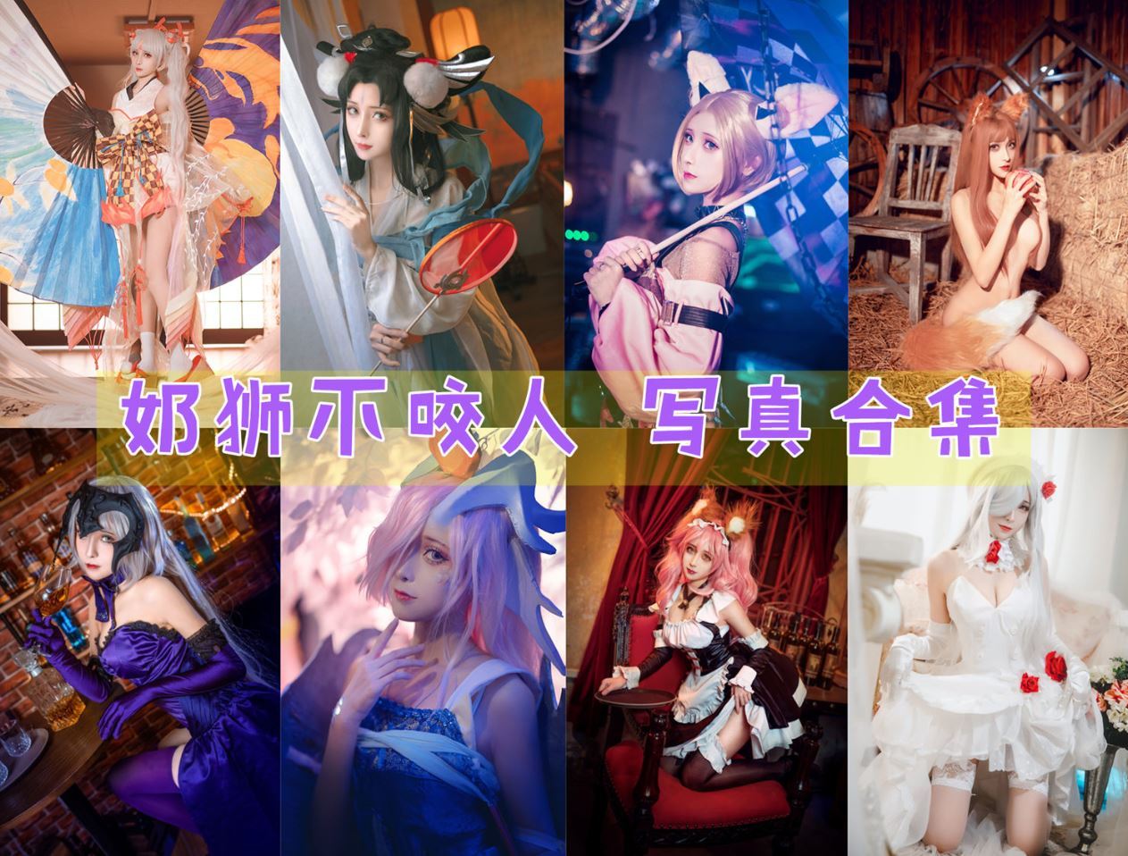 奶狮不咬人 cos写真美图合集[8套][持续更新]