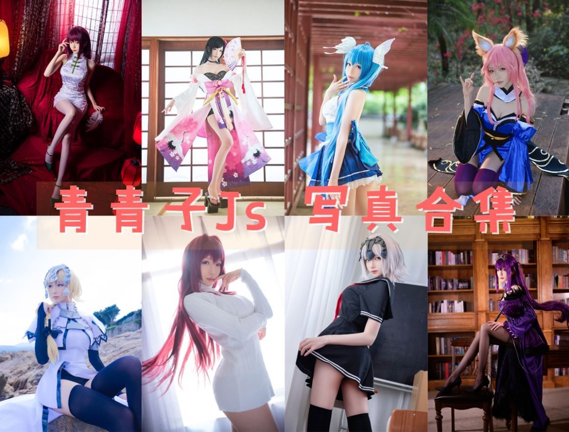 青青子Js cos写真合集[29套][持续更新]