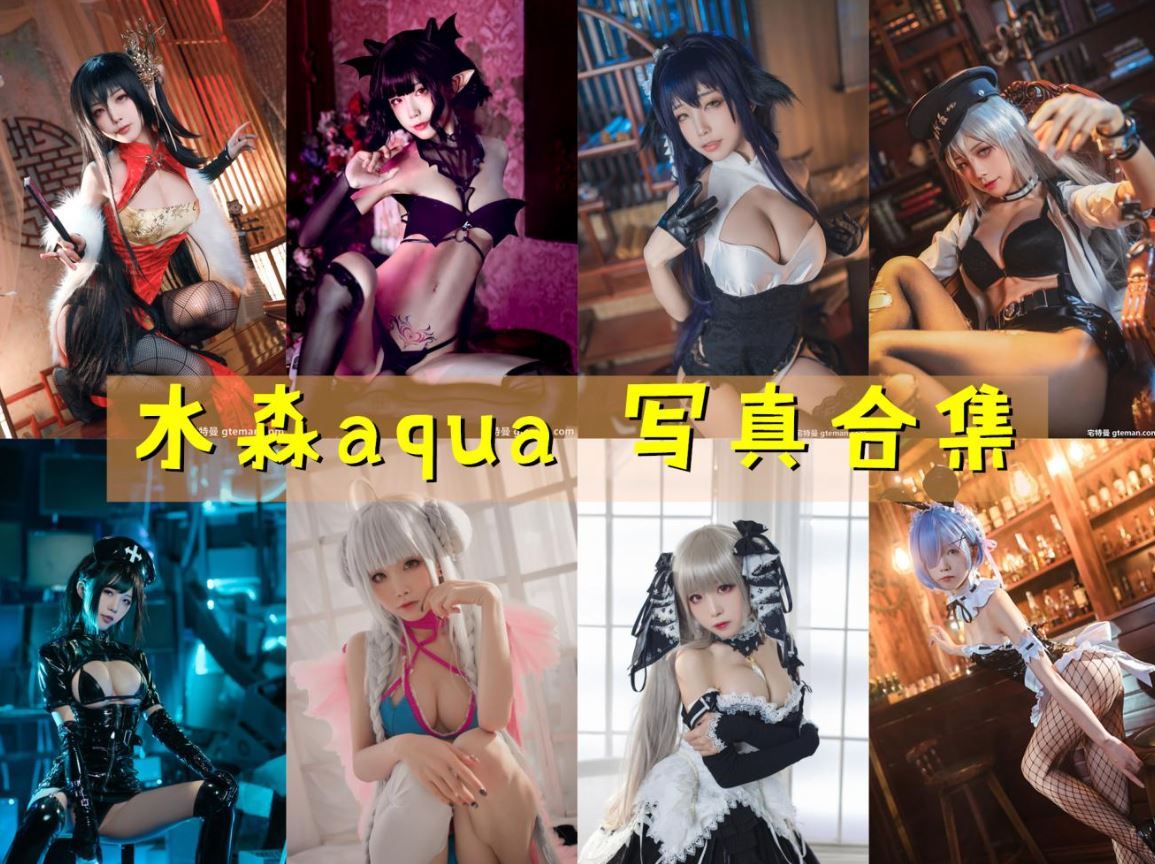 水淼aqua 写真合集[164套] [持续更新]