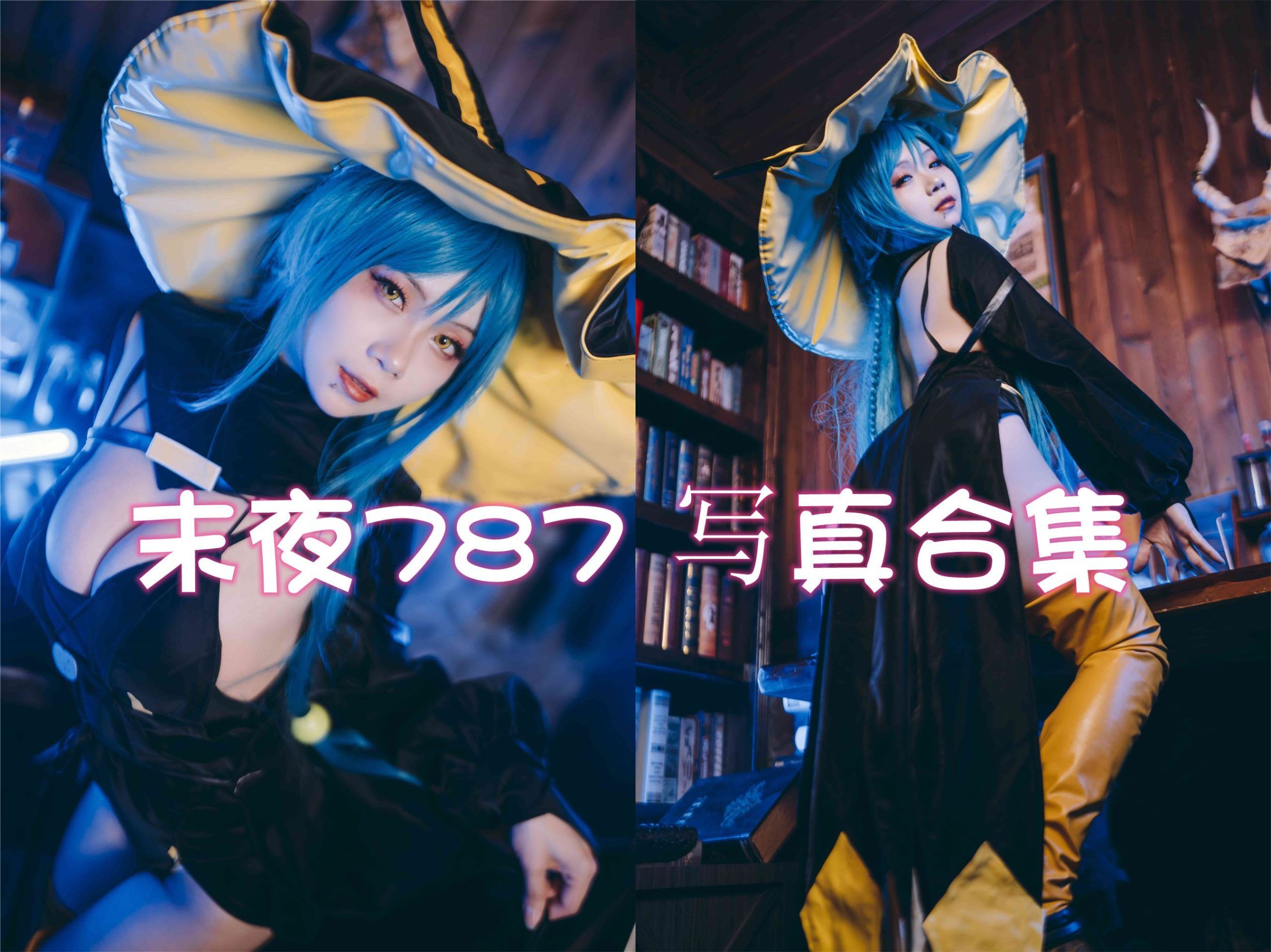 末夜787 cos写真合集[13套][持续更新]
