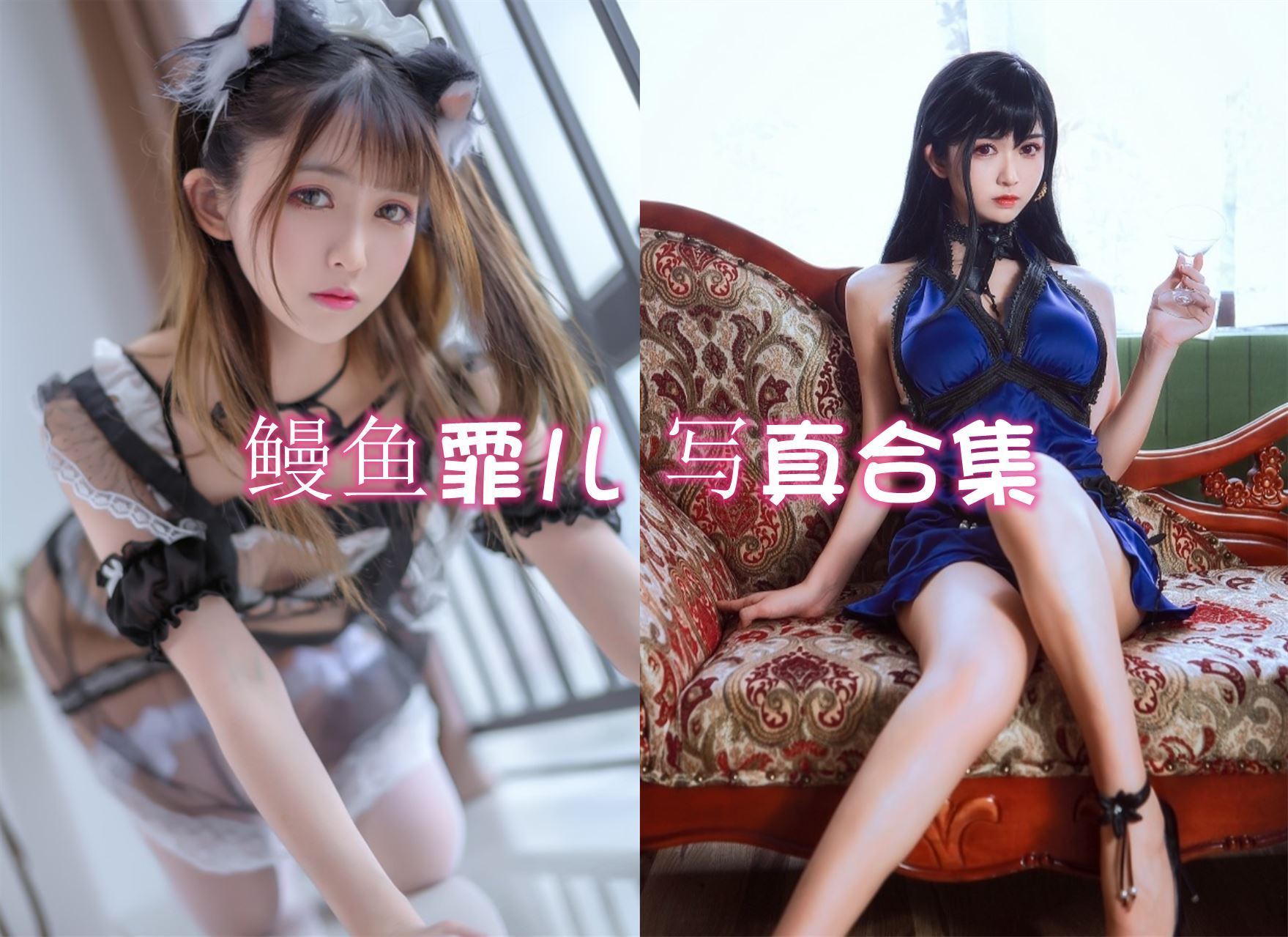 鳗鱼霏儿 cos写真美图合集[96套][持续更新]