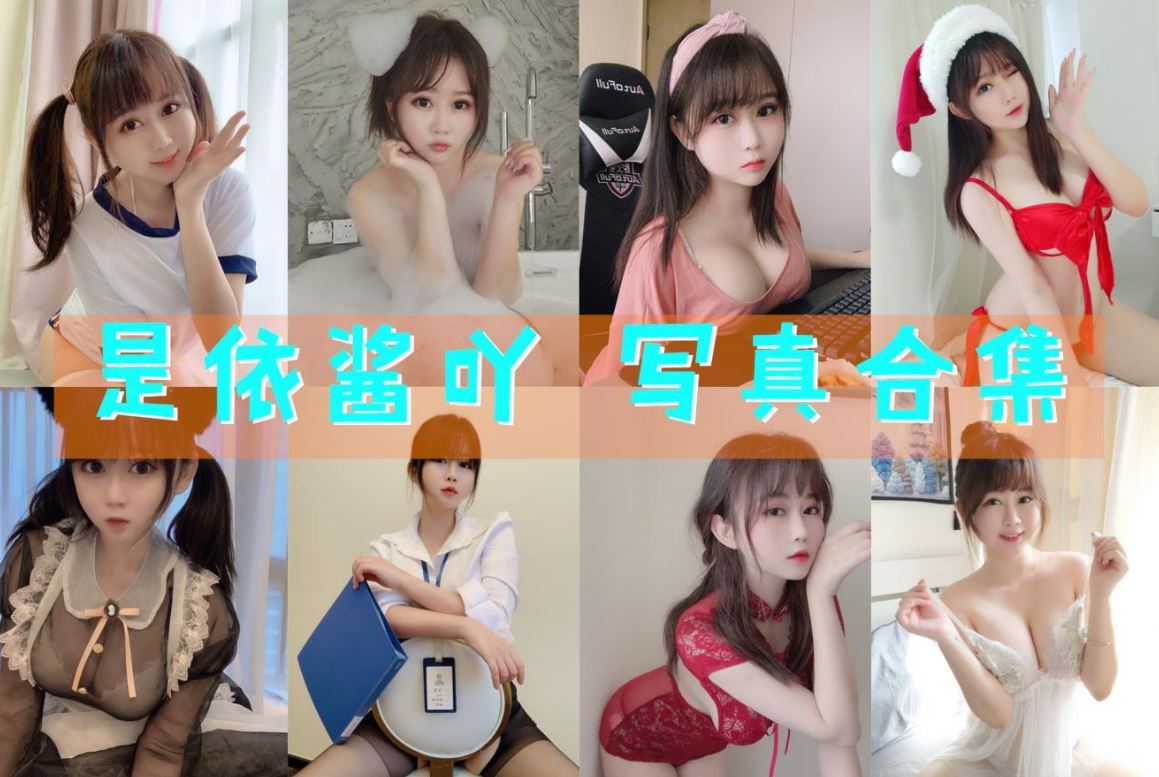 是依酱吖 cos写真合集[63套][持续更新]