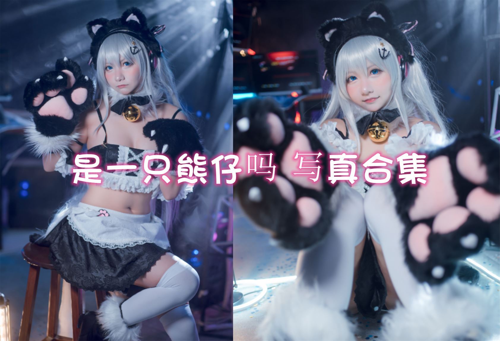 是一只熊仔吗 cos写真美图合集[17套][持续更新]